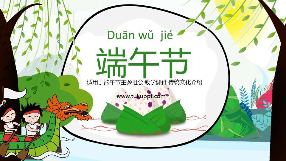 Dragon Boat Festival theme class meeting PPT template