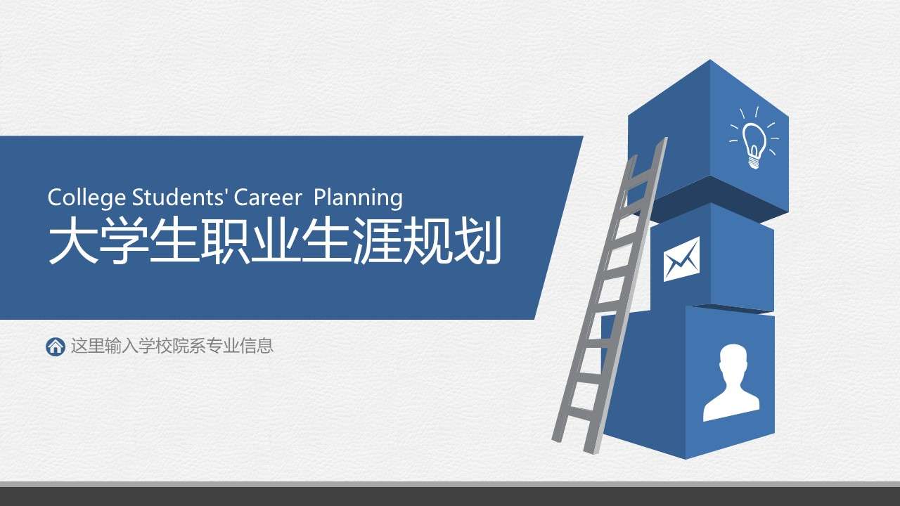 藍色簡約大學生職業生涯規劃PPT模板