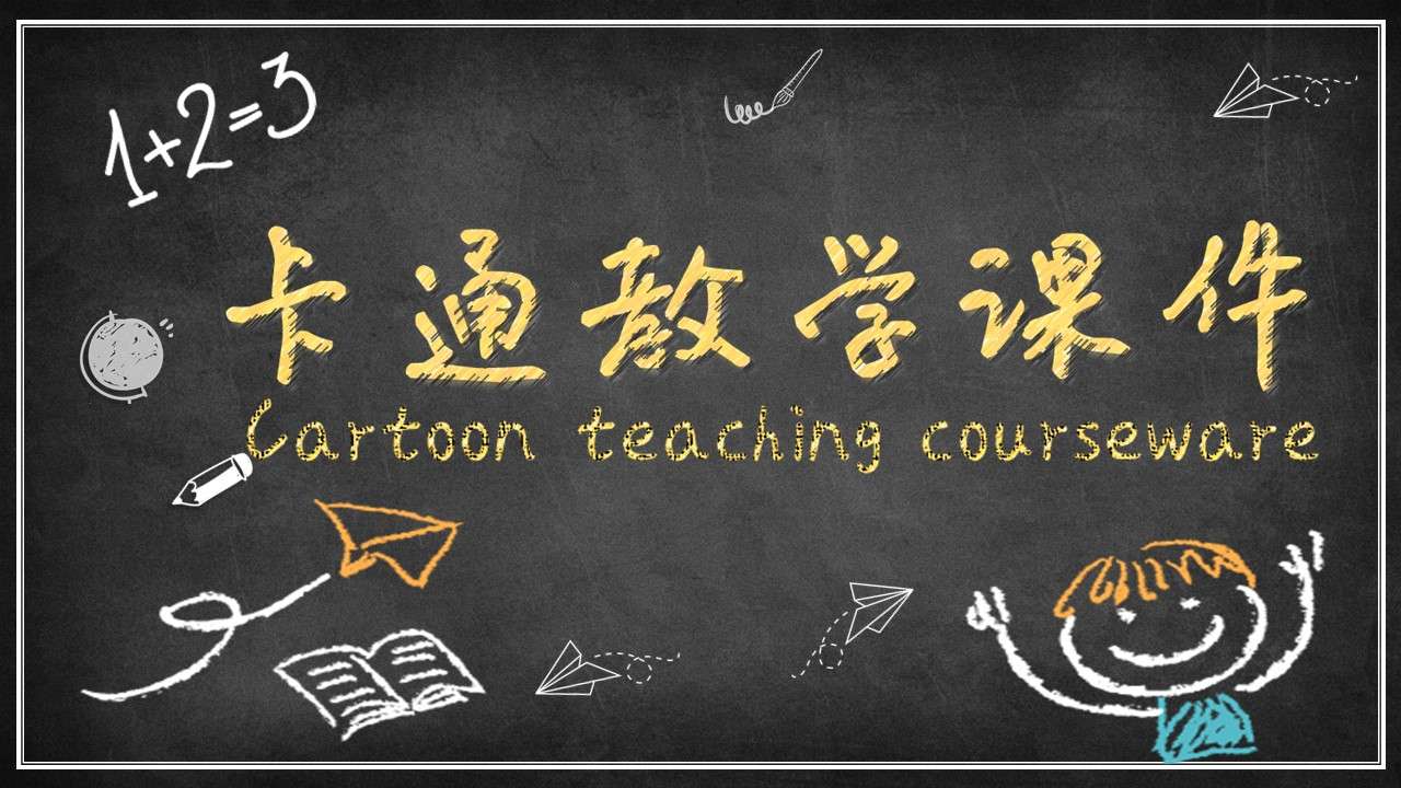 黑板风粉笔字手绘卡通风小学幼儿园教师说课课件通用PPT模板