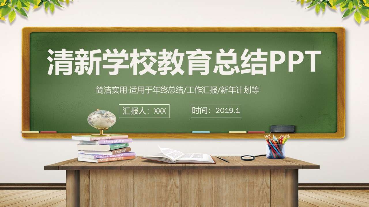2019年清新簡約通用學校教育教學工作匯報總結說課PPT模板