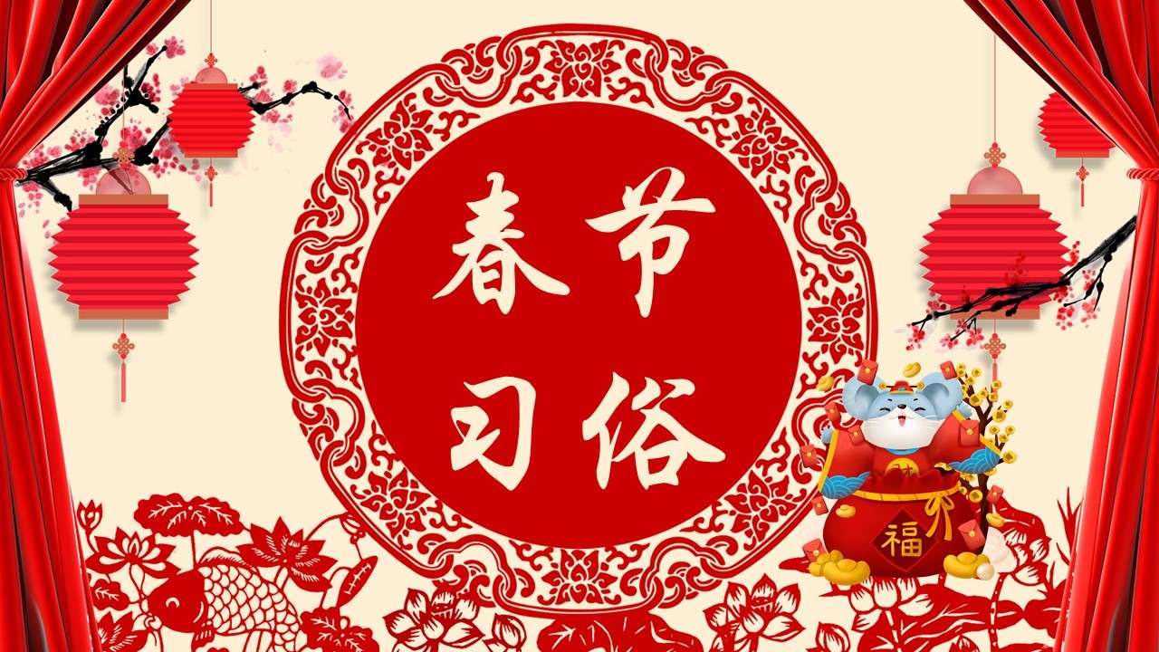 紅色喜慶中國風春節新年春節習俗PPT模版