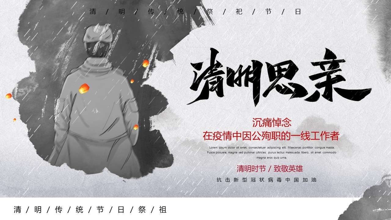 Ink style Qingming memory pays tribute to the first-line heroes who died during the epidemic PPT template