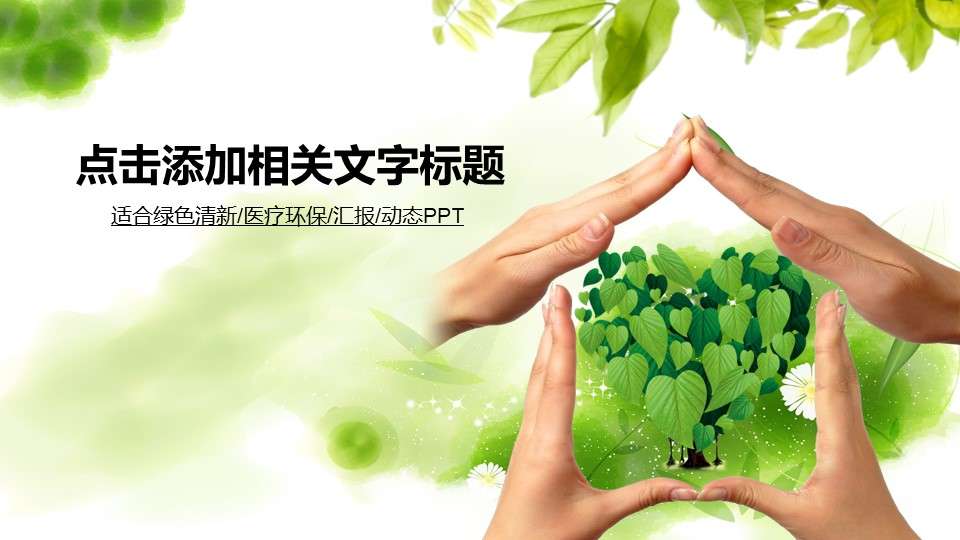 Green environmental protection work report PPT template