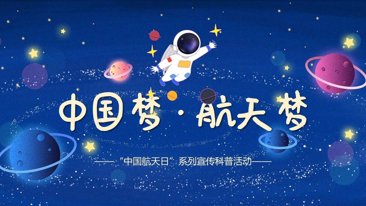 藍色星空中國夢航天夢主題班會PPT模板