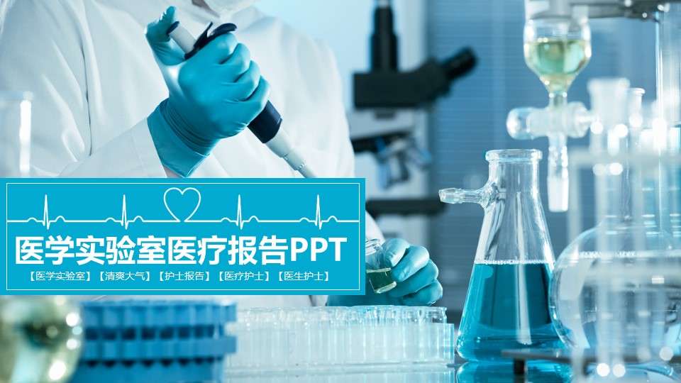 Medical laboratory scientific research personnel ppt dynamic template