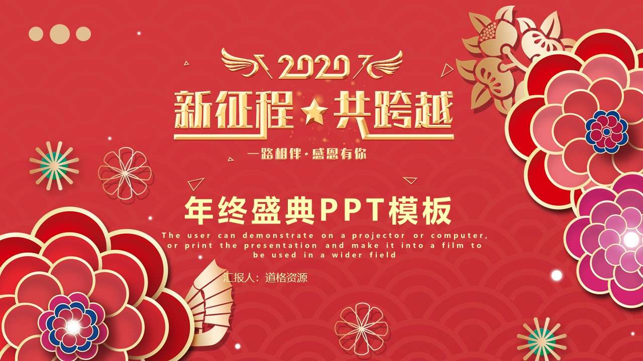 Red Chinese style festive 2020 hand in hand to create brilliant year-end summary awards party PPT template