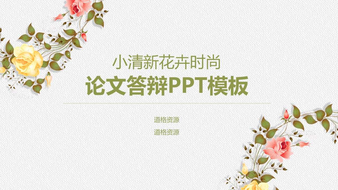 Small fresh flower college graduation thesis defense ppt template