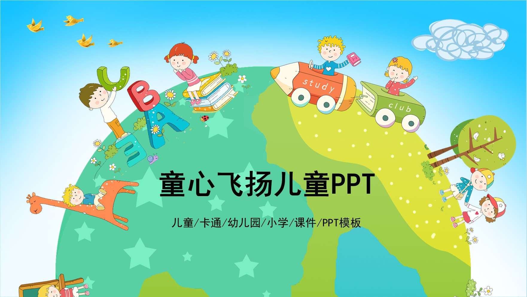 Childlike innocence flying kindergarten children's cartoon courseware PPT template