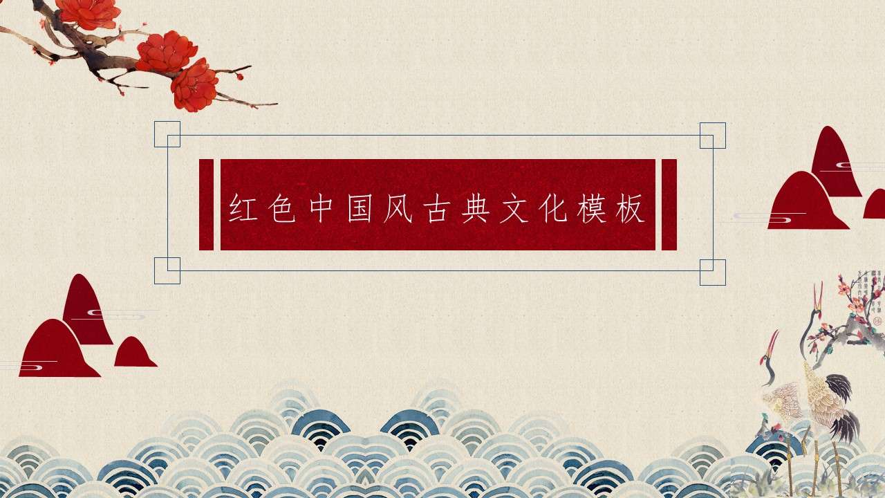 红色中国风古典文化宣传PPT模板