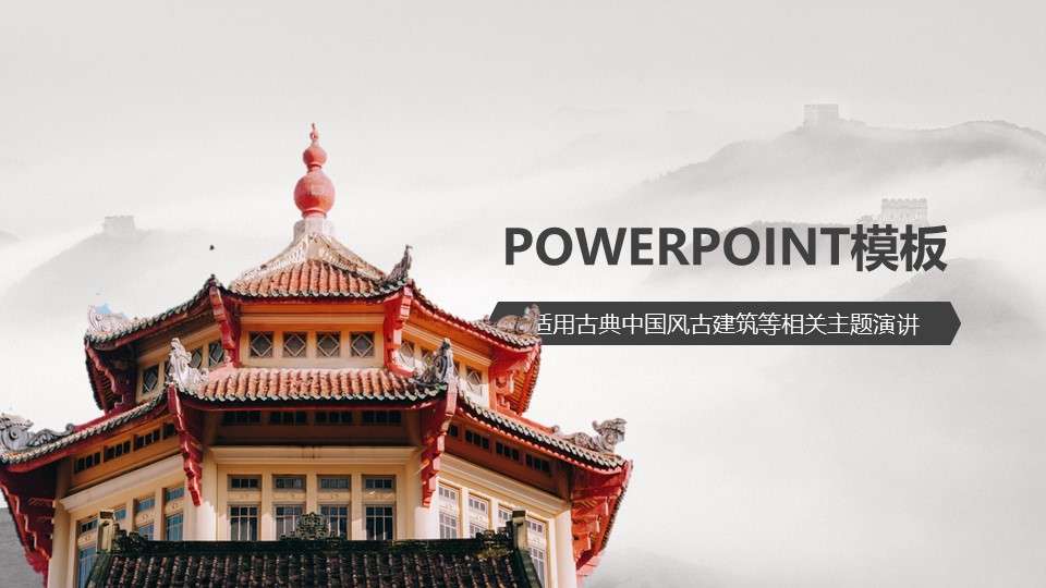 Classical Chinese style ancient architecture keynote speech ppt template