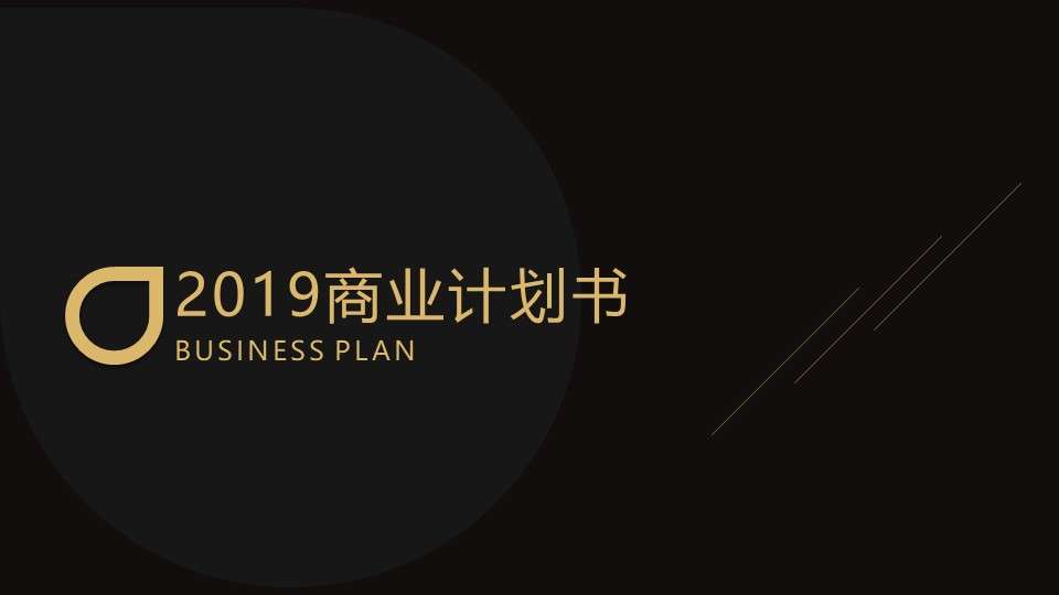 Black gold high-end business plan PPT template