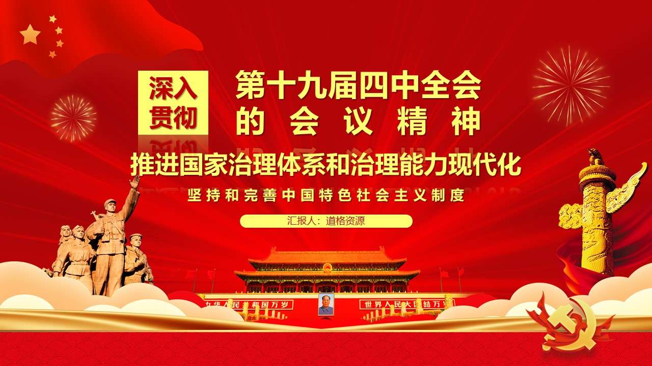 Red party and government style study template PPT template of the Fourth Plenary Session of the 19th Central Committee