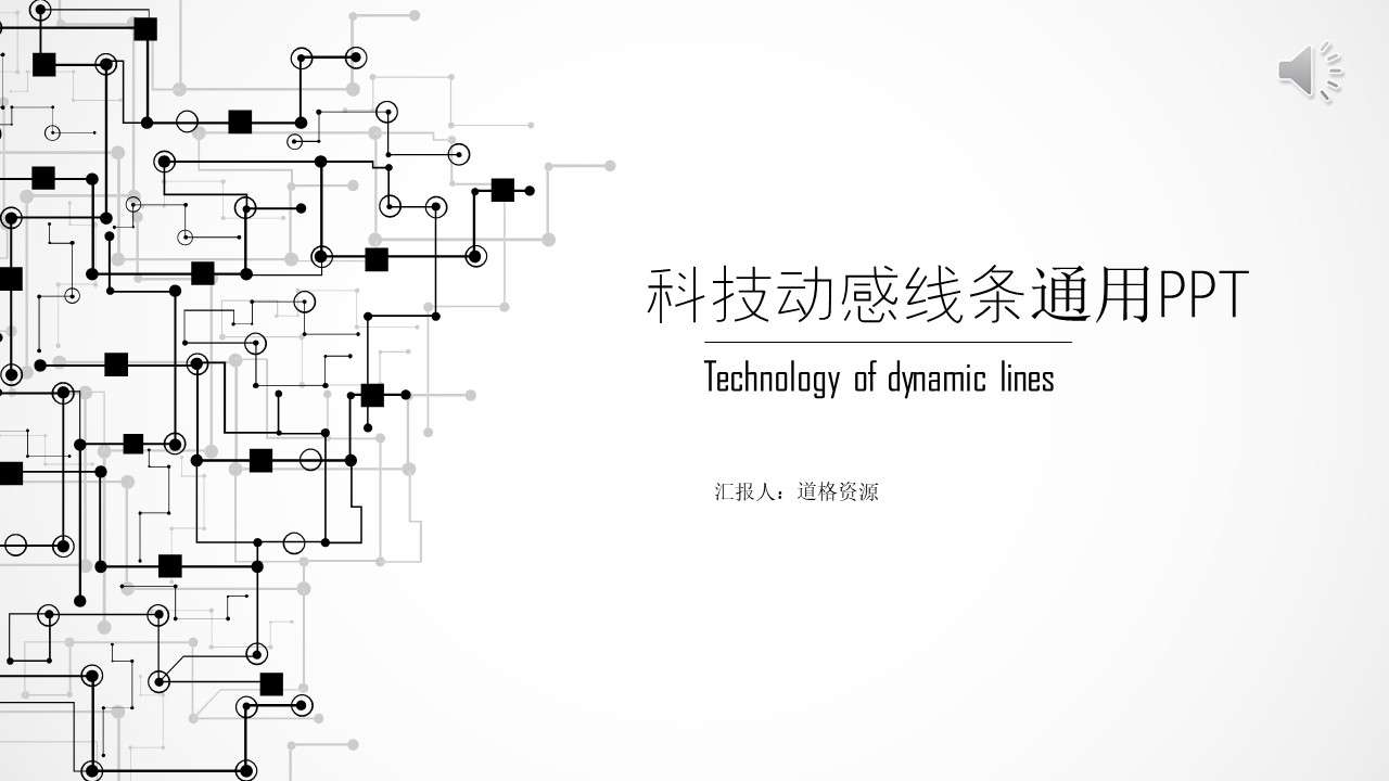 Technology dynamic line general PPT template