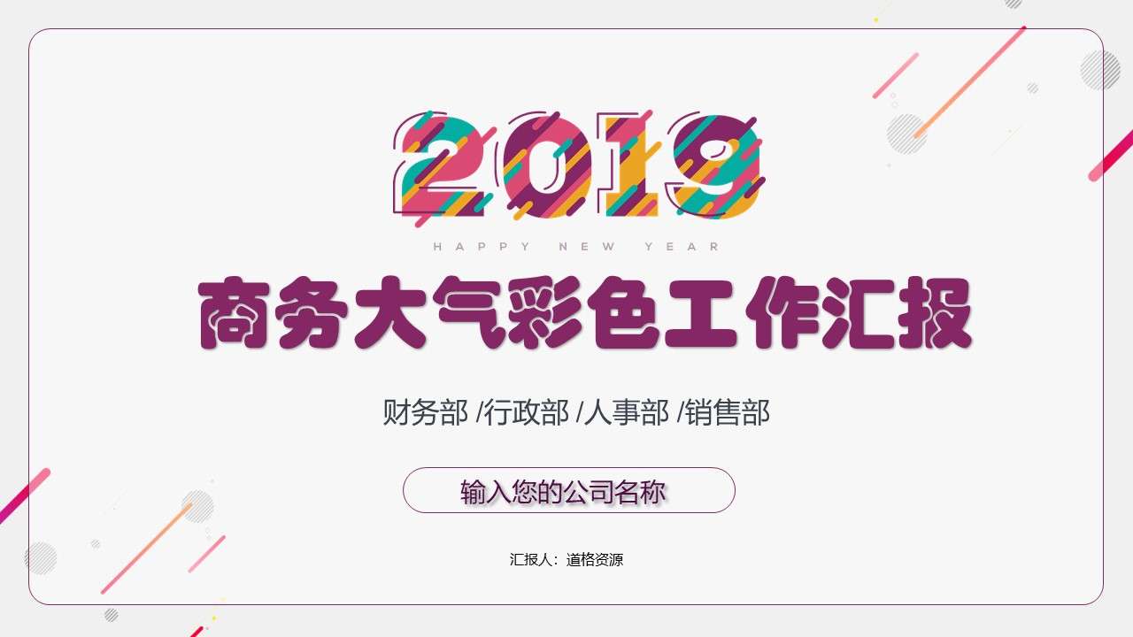 2019 colorful creative color block year-end work summary and new year plan PPT template