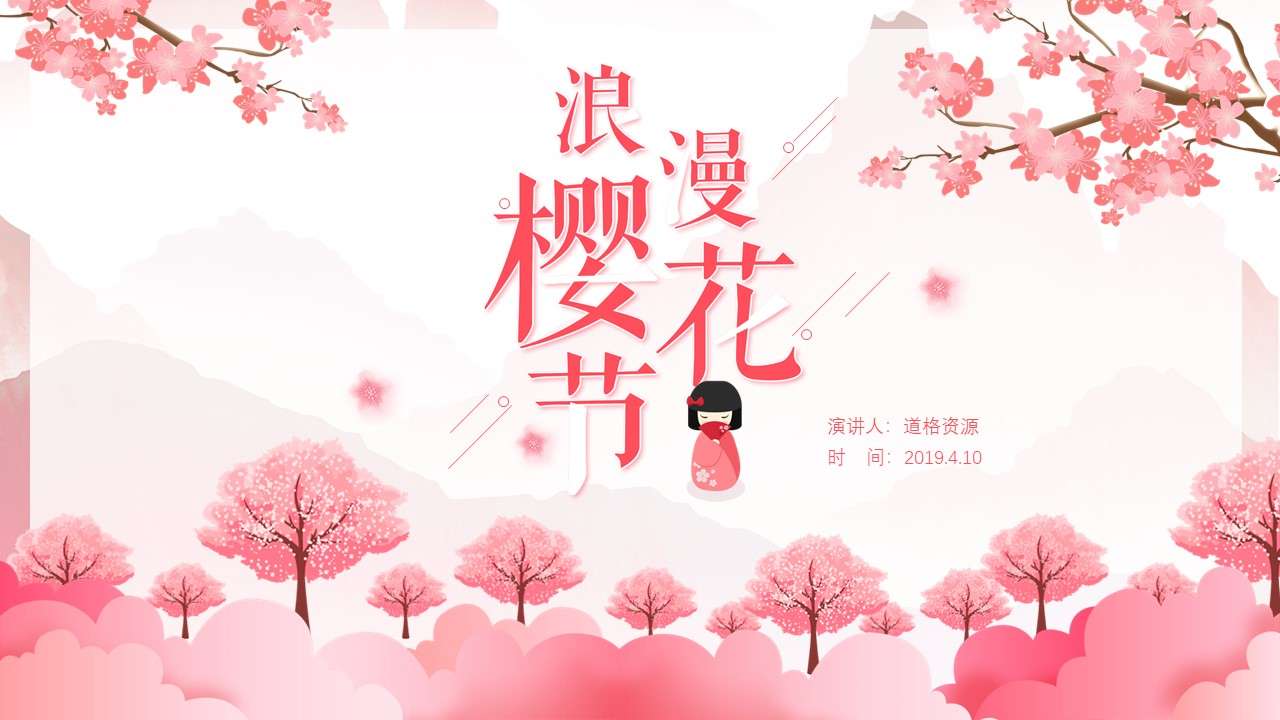 Pink small fresh spring cherry blossom season event publicity planning PPT template