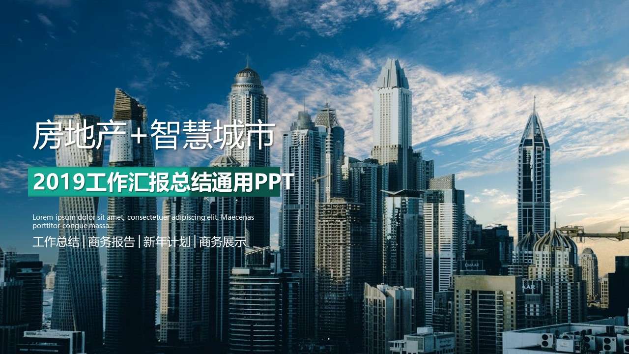 2018房地產智慧城市工作匯報總結通用PPT模板