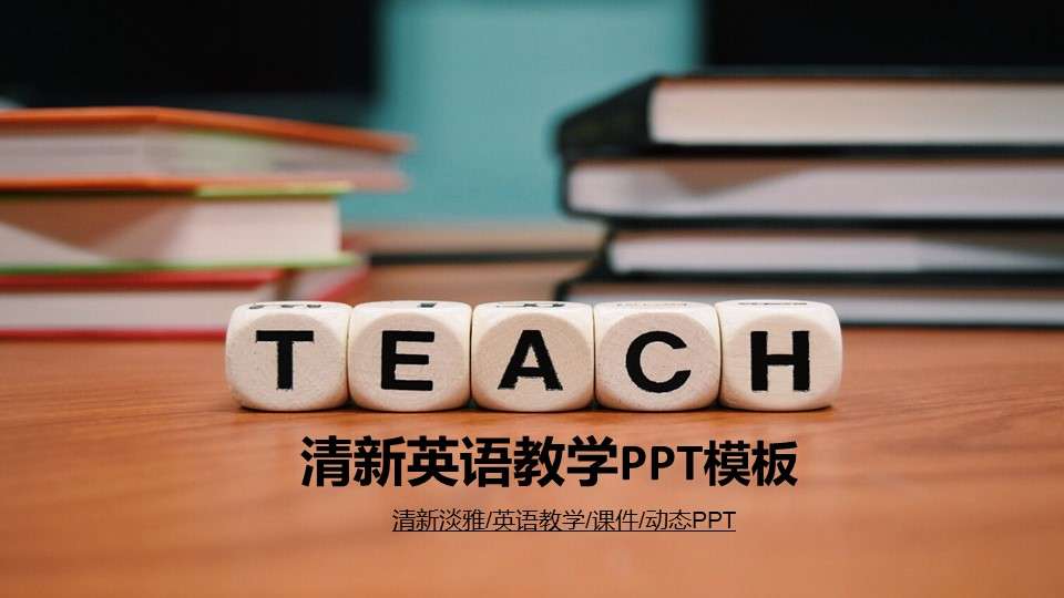 清新英语教学教育培训讲座PPT模板