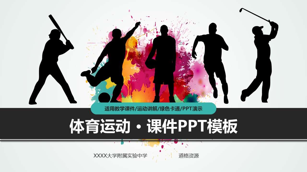 Colorful splash-ink style physical exercise exercise fitness talk class public teaching courseware dynamic ppt template