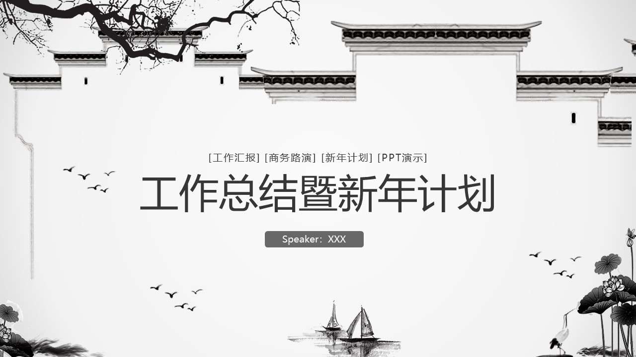 Classical and elegant Chinese style ancient style work year-end summary report New Year's plan PPT template
