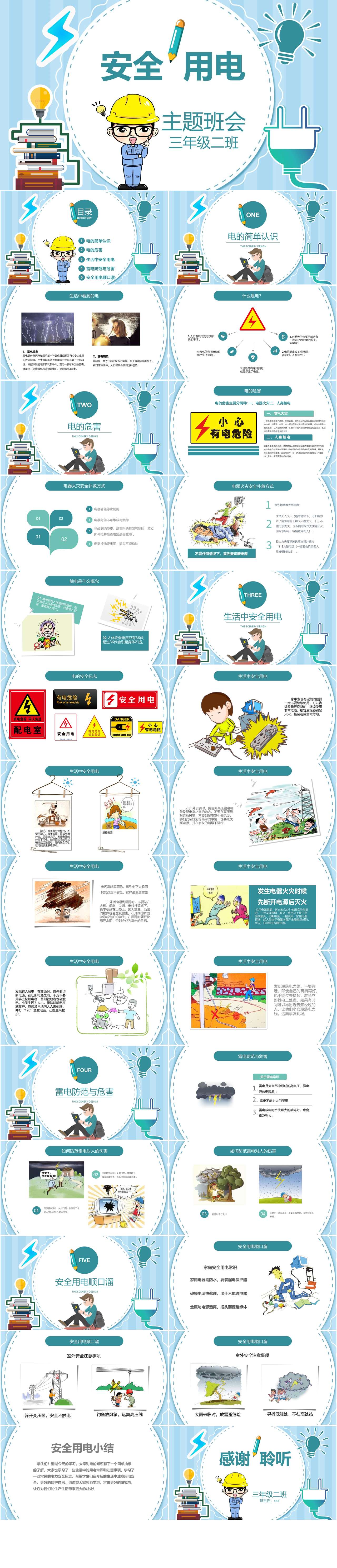 蓝色卡通安全用电教育主题班会PPT模板