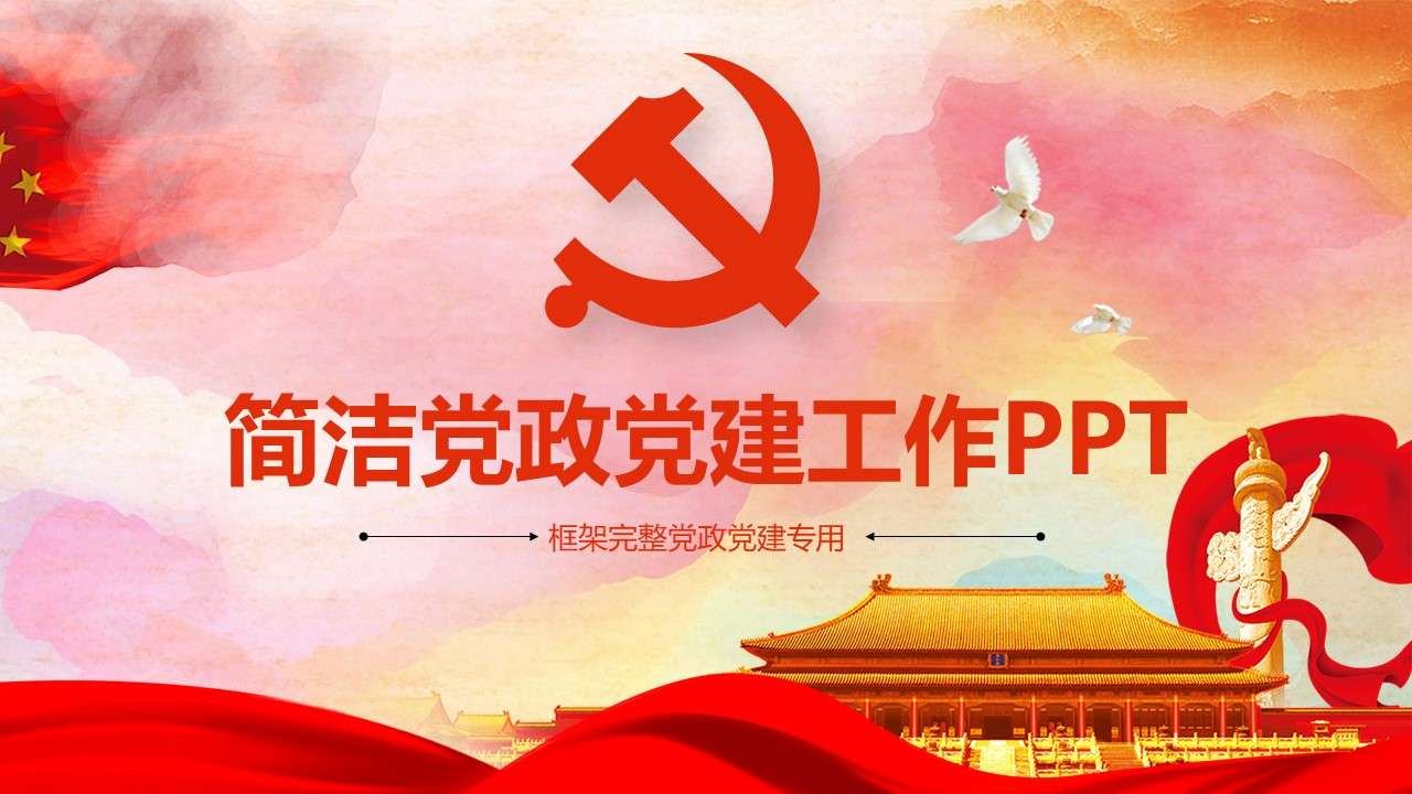 2019年红色大气党政党建党委政府年终工作汇报PPT模板