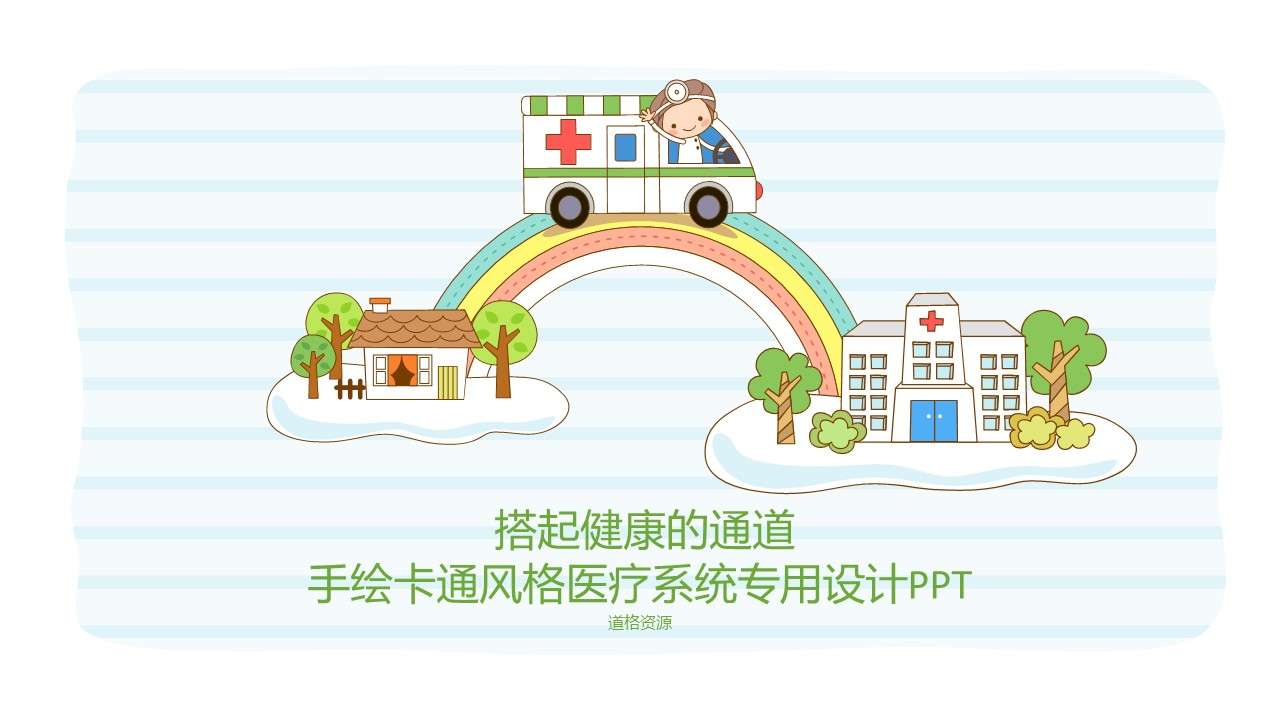 Hand-painted cartoon medical system special design PPT template