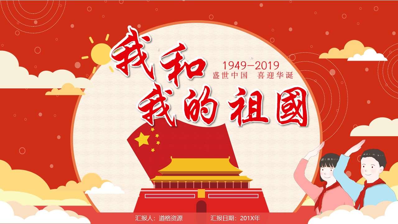Red Chinese party and government style I and my motherland study courseware PPT template
