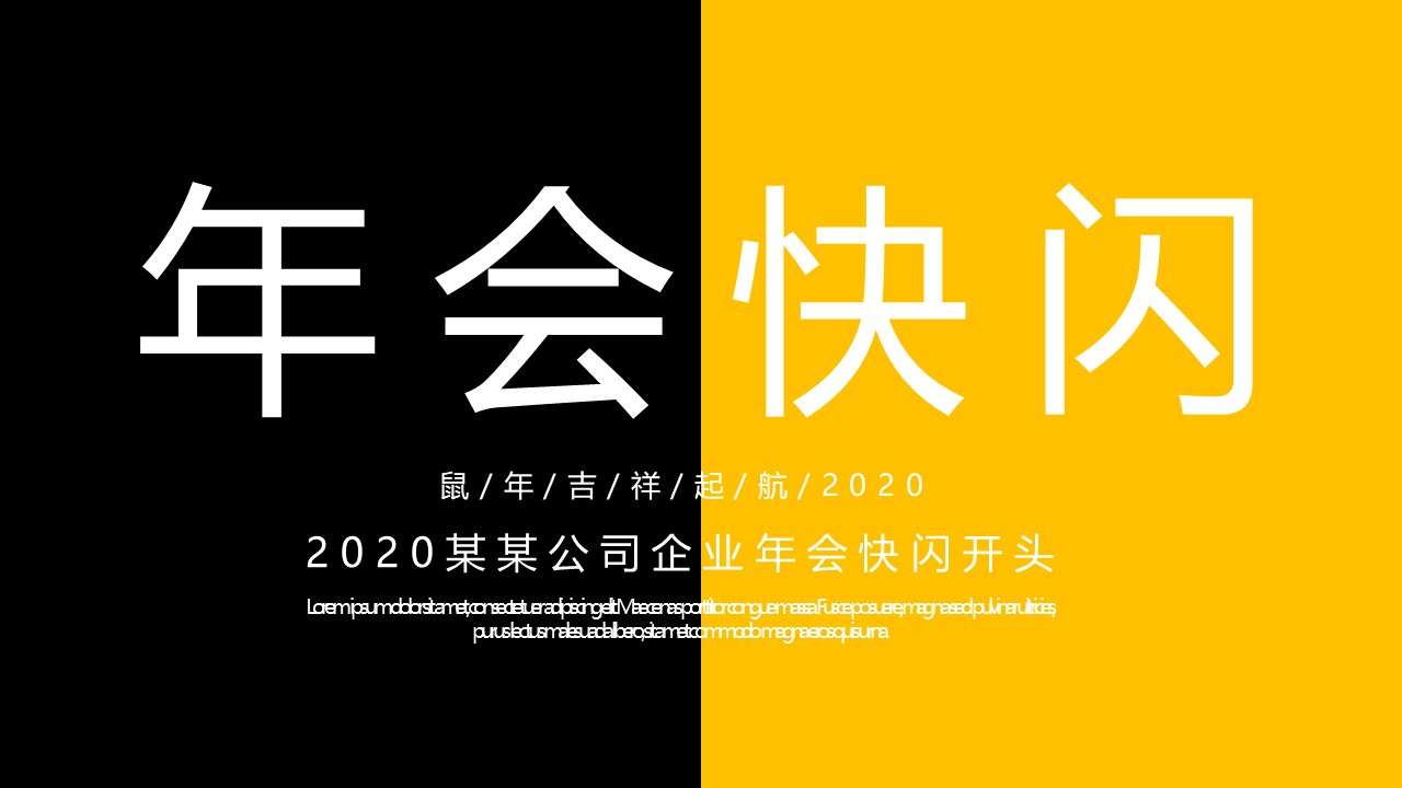 黃黑撞色企業年會開場快閃PPT模板