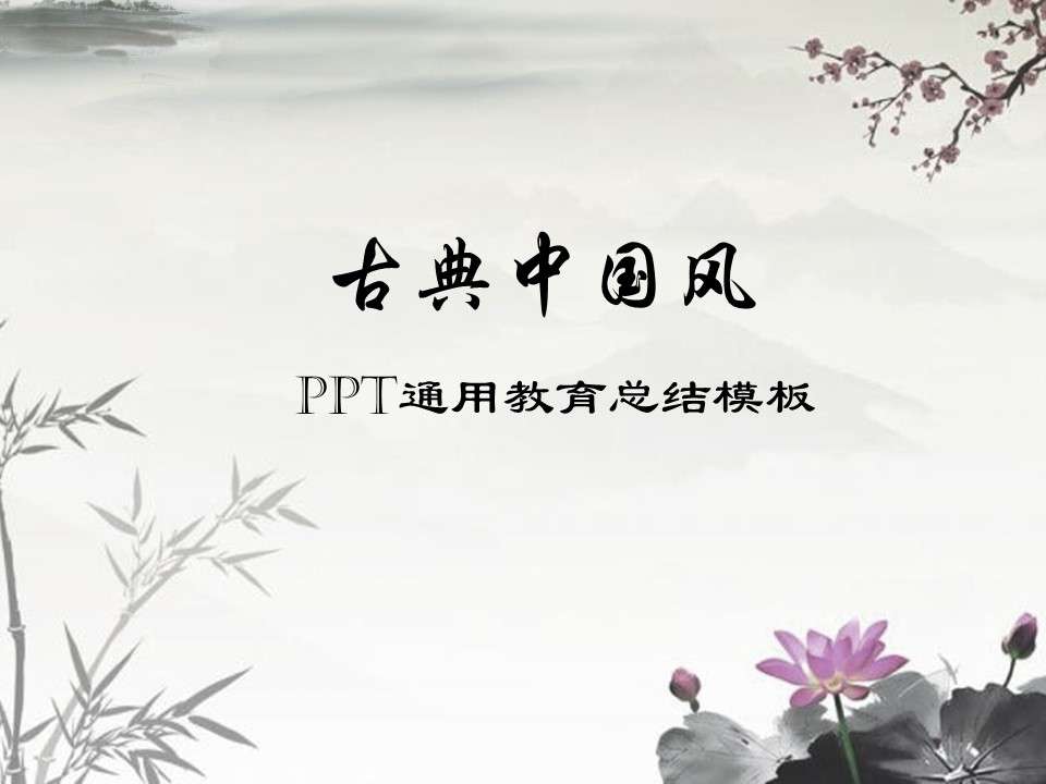 Ink Chinese style teaching design training lecture courseware PPT template