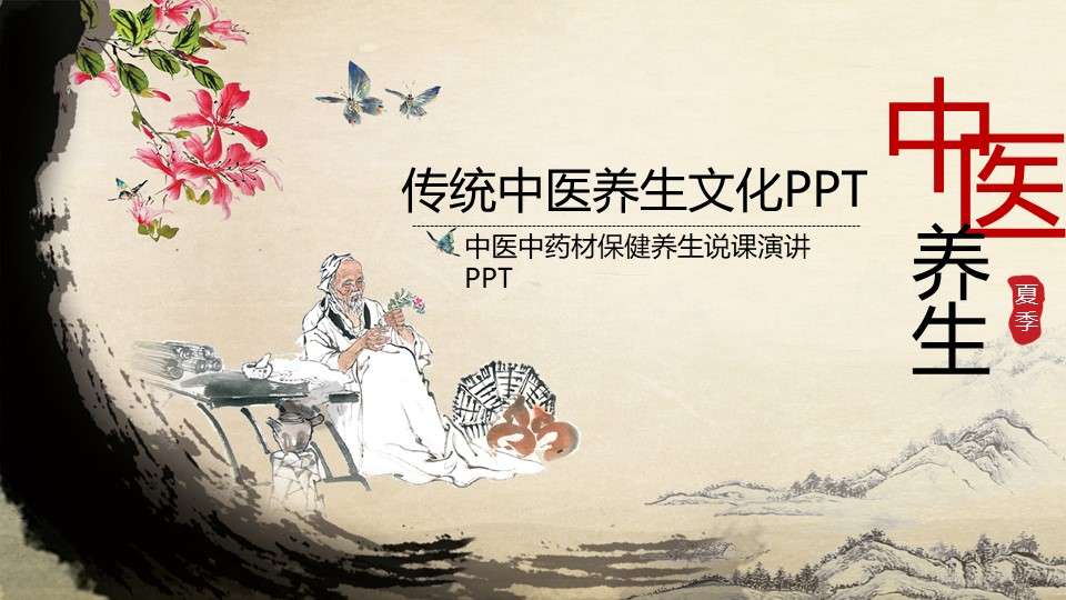 Chinese style traditional Chinese medicine health culture PPT template