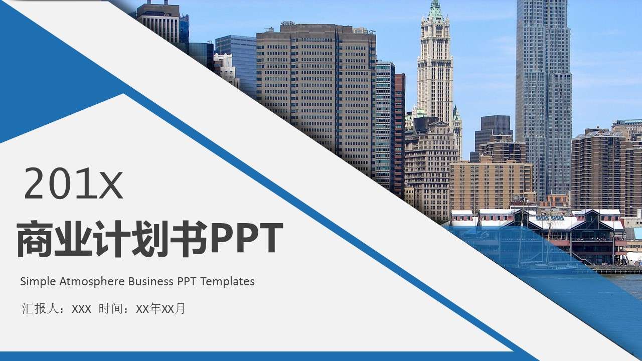 藍色簡潔商業計劃書ppt模板