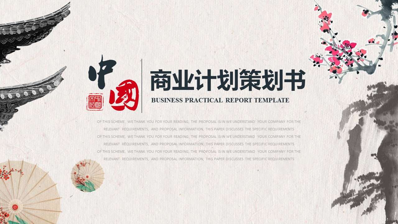 国潮中国风水墨传统元素商业计划书ppt模板