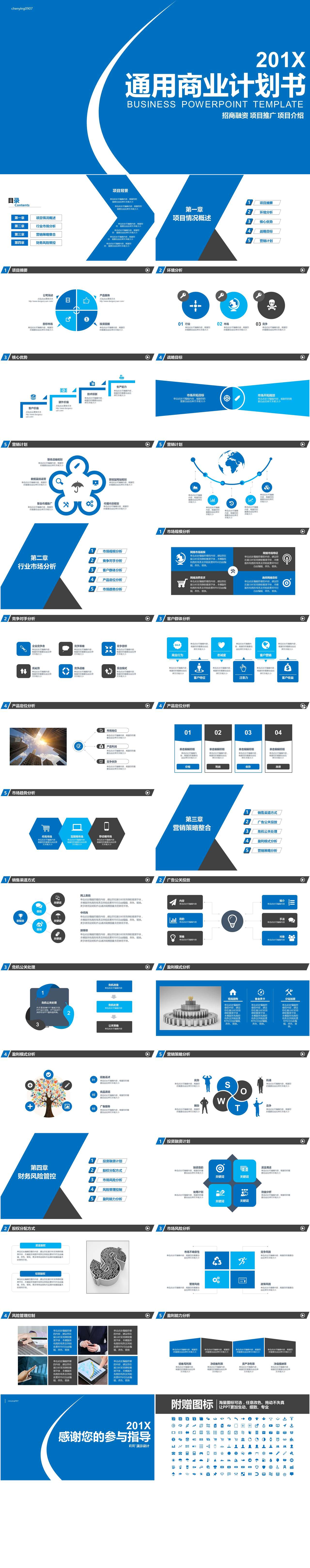 通用蓝色商务招商计划书ppt模板