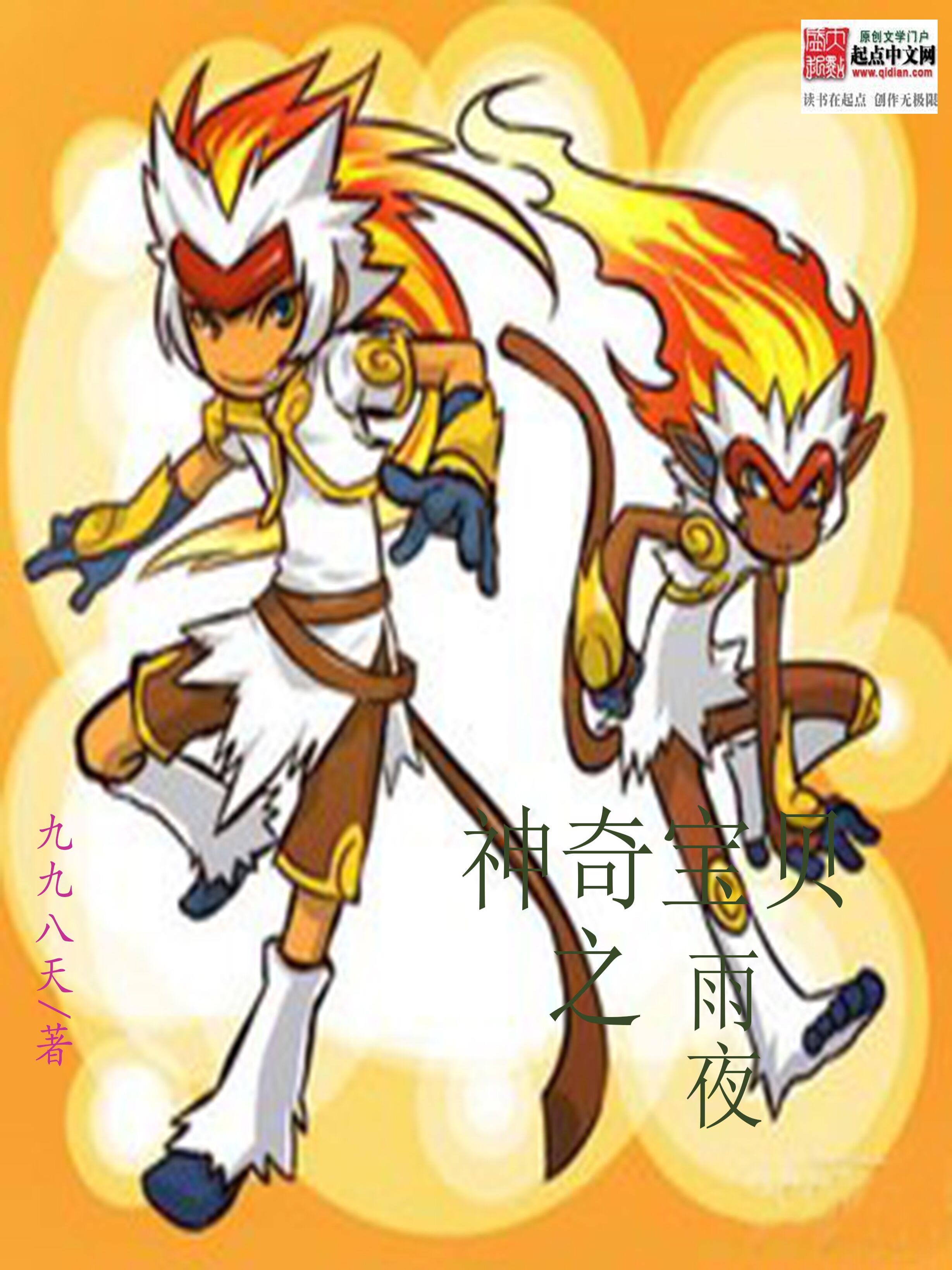 神奇宝贝之雨夜最新章节阅读下载-爱阅小说网