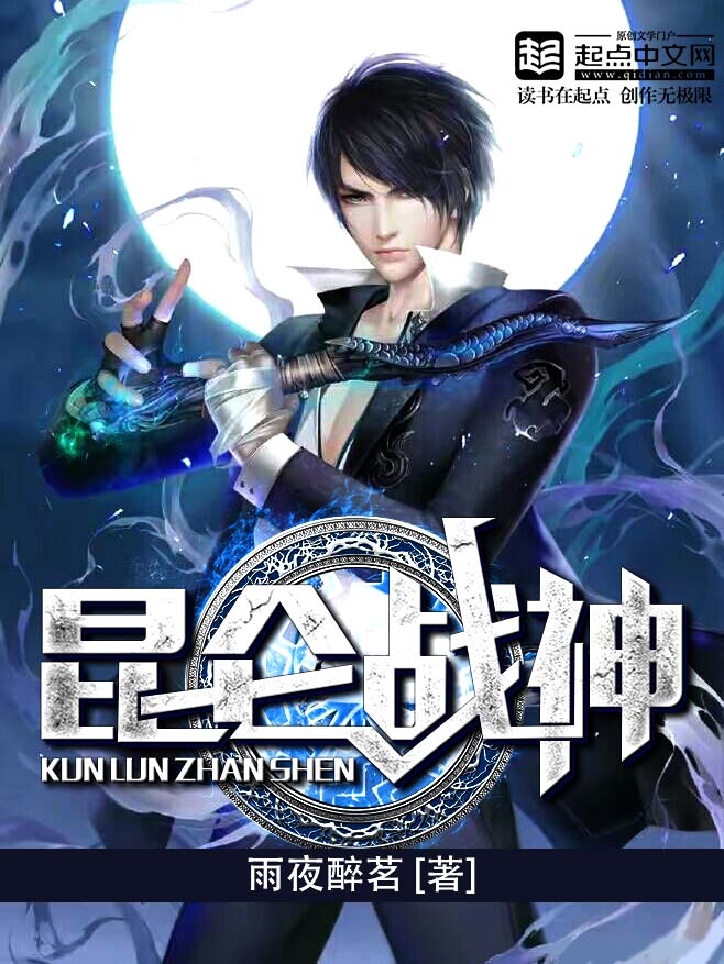 昆仑战神